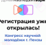 Дан старт регистрации участников на Конгресс научной молодежи города Пензы «ДумайНаблюдайТвори»! - ПГТА