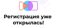 Дан старт регистрации участников на Конгресс научной молодежи города Пензы «ДумайНаблюдайТвори»! - ПГТА