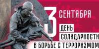 День солидарности в борьбе с терроризмом - Городское Собрание