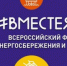 Всероссийский Фестиваль энергосбережения и экологии #ВместеЯрче – 2026 в Свердловской области! - Министерство международных и внешнеэкономических связей