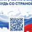 Будь со Страной!. - Администрация МО Курчатов