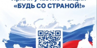 Будь со Страной!. - Администрация МО Курчатов