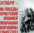 День Победы над милитаристской Японией и окончания Второй мировой войны (1945 год) - Краеведческий музей