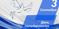 День солидарности в борьбе с терроризмом - Историко-художественный музей