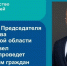 Личный прием граждан - Тоншаевский округ