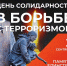 3 сентября - День солидарности в борьбе с терроризмом. - Контрольно-счетная палата