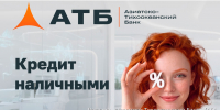 Кредит наличными в АТБ: деньги на любые цели без залога и поручителей - ИА Кам 24