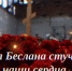 «Эхо Беслана» - ЦБС г. Ессентуки