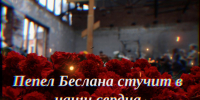 «Эхо Беслана» - ЦБС г. Ессентуки
