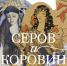 «Серов и Коровин» встретятся в KGallery1 - Культура Петербурга