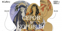 «Серов и Коровин» встретятся в KGallery1 - Культура Петербурга