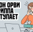 С 21 сентября по 2 октября работает горячая линия по профилактике гриппа и ОРВИ - Салаватский район
