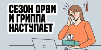 С 21 сентября по 2 октября работает горячая линия по профилактике гриппа и ОРВИ - Салаватский район