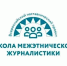 Всероссийский наставнический проект «Школа межэтнической журналистики» объявляет набор слушателей - Администрация области
