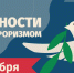 3 сентября - День Солидарности в борьбе с терроризмом. - Администрация МР
