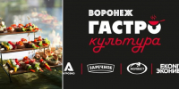 В Воронеже пройдет фестиваль «Гастрокультура» - Промышленные вести