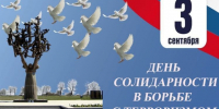 3 сентября отмечается памятная дата - День солидарности в борьбе с терроризмом - Городской округ Баксан