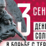 3 сентября — День солидарности в борьбе с терроризмом - Абанский район