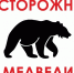 На территории Абанского округа неоднократно зафиксированы случаи выхода медведей в населённые пункты - Абанский район