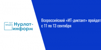 Всероссийский «ИТ-диктант» пройдет с 11 по 13 сентября - Нурлат-⁠информ