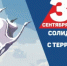 Международный терроризм – одна из главных угроз безопасности человечества - Департамент противодействия коррупции