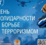3 сентября - День солидарности в борьбе с терроризмом - Администрация МО Калининский р-н