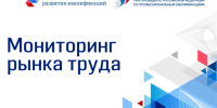 Национальное агентство развития квалификаций ежегодно проводит мониторинг рынка труда. - Город Новодвинск