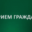 Объявление о приёме граждан. - Эртильский район