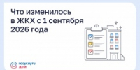 Что изменилось в ЖКХ с 1 сентября 2026 года - Куженерский муниципальный район