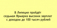 В Липецке состоится седьмая Ярмарка высоких зарплат — соискателям предложат вакансии с доходом до 100 тысяч рублей - Народное слово