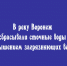В реку Воронеж осуществлялся сброс сточных вод, в которых концентрация загрязняющих веществ превышала установленные нормативы - Народное слово