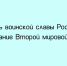 3 сентября — День воинской славы России: в этот день отмечают окончание Второй мировой войны - Народное слово