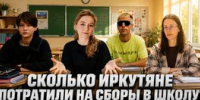 Иркутяне рассказали о тратах на сборы детей в школы - Irk.Ru