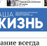 Газета «Наша жизнь» №36 от 3 сентября 2026 года - Сетевое издание Наша жизнь