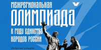 Школьников приглашают принять участие в олимпиаде, приуроченной к Году единства народов России - Министерство образования