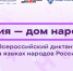 Жителей Адыгеи приглашают написать Всероссийский диктант «Россия – дом народов» - Газета Маяк