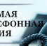 «Прямая телефонная линия» в общественной приемной губернатора области - Болотнинский район