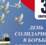 3 сентября - День солидарности в борьбе с терроризмом.. - Город Адыгейск