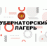 Стартовал прием заявок на 5 смену 2026 года «Губернаторского лагеря» - Министерство образования