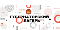 Стартовал прием заявок на 5 смену 2026 года «Губернаторского лагеря» - Министерство образования