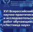 Открыт приём заявок для участия в XVI Всероссийском конкурсе научно-практических и исследовательских работ обучающихся «Лестница наук» - Департамент культуры