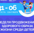 Неделя продвижения здорового образа жизни среди детей - Южский район