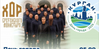 Дорогие курганцы и гости нашего города! - Управление культуры