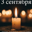 Каждое 3 сентября мы вспоминаем и чтим память жертв терроризма - Газета Трибуна