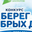 Министерство природных ресурсов и экологии Калужской области приглашает жителей Обнинска присоединиться ко Всероссийскому конкурсу «Берег добрых дел - Администрация города