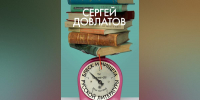 Издательство «Азбука» рассказало о читательском интересе россиян к Сергею Довлатову - Spbdnevnik.ru