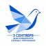 3 сентября - День солидарности в борьбе с терроризмом - Администрация МО г. Хасавюрт
