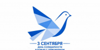 3 сентября - День солидарности в борьбе с терроризмом - Администрация МО г. Хасавюрт
