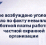 В Уфе возбуждено уголовное дело по факту невыплаты заработной платы работникам частной охранной организации - Следственный комитет
