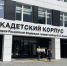 В кадетском корпусе имени В.В Канакина начались первые учебные дни - Минобрнауки